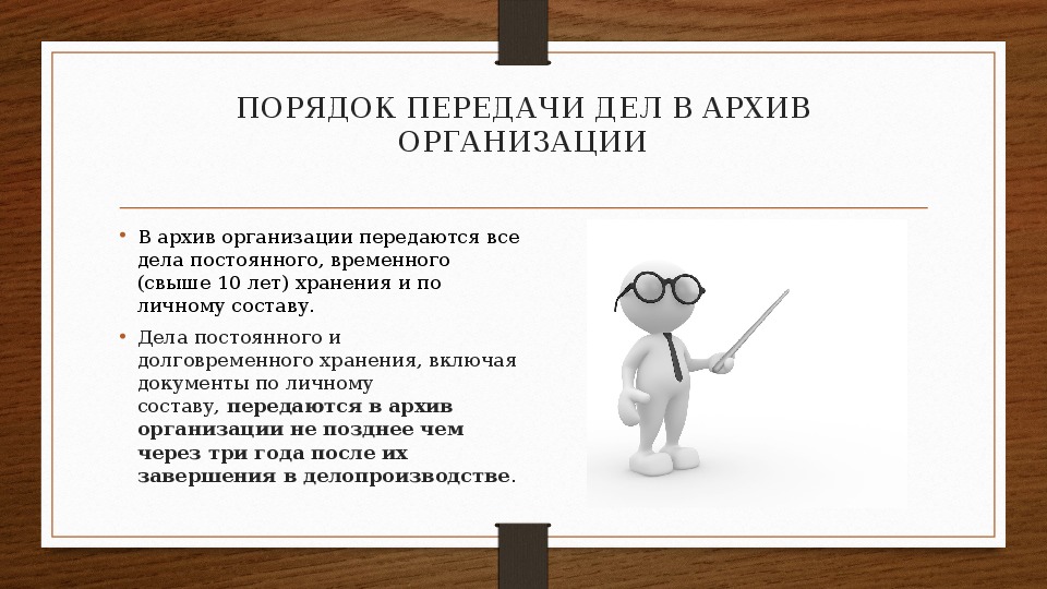 Дела какова. Порядок передачи дел в архив. Передача дел в архив учреждения. Регламент сдачи дел в архив. Подготовка дел к передаче в архив.