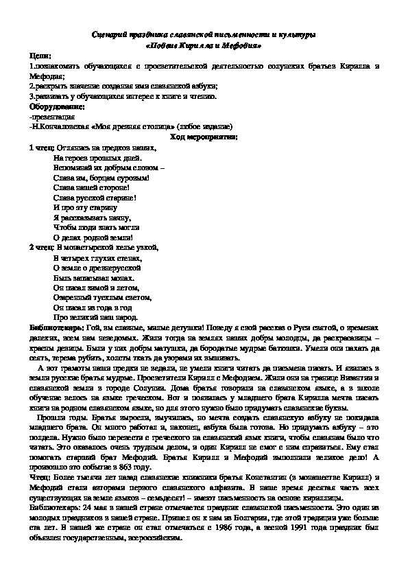 Сценарий праздника славянской письменности и культуры «Подвиг Кирилла и Мефодия»