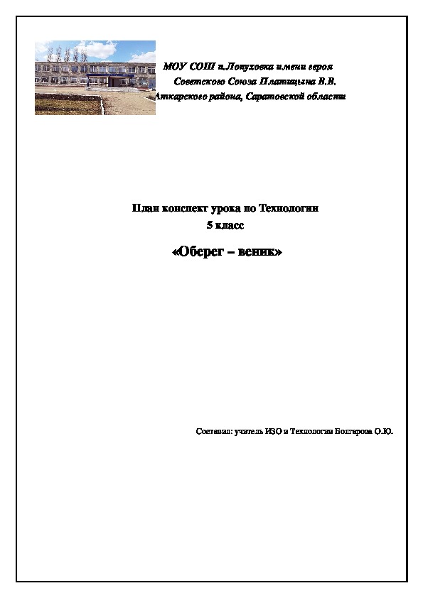 План – конспект урока по изготовлению сувенира «Оберег – веник»