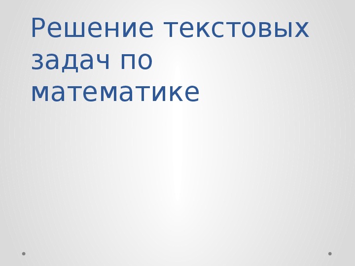 Презентация "Решение текстовых задач по математике"