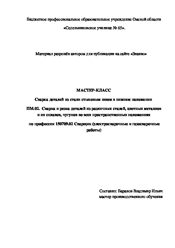 Обложка для материала МАСТЕР-КЛАСС Сварка деталей из стали стыковым швом в нижнем положении