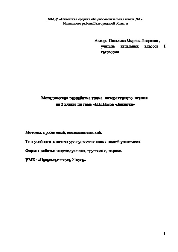 Урок  литературного чтения по теме: " «Заплатка» Н.Н.Носов ( 2класс)