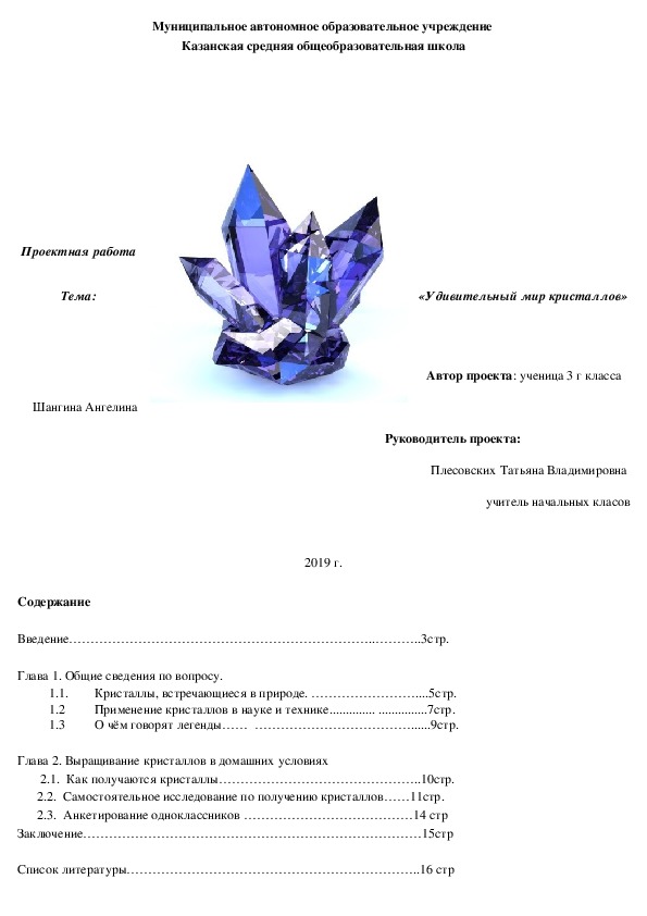 Исследовательский проект "Удивительный мир кристаллов"