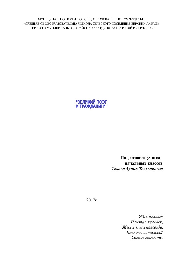 Классный час: "Великий поэт и гражданин" (1-4 классы)