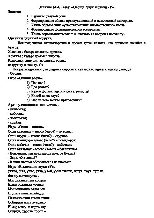 Обложка для материала Конспект логопедического занятия на тему: «Овощи. Звук и буква «У».