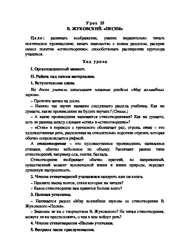 Обложка для материала Конспект урока по теме: В. ЖУКОВСКИЙ. «ПЕСНЯ»(4 класс)