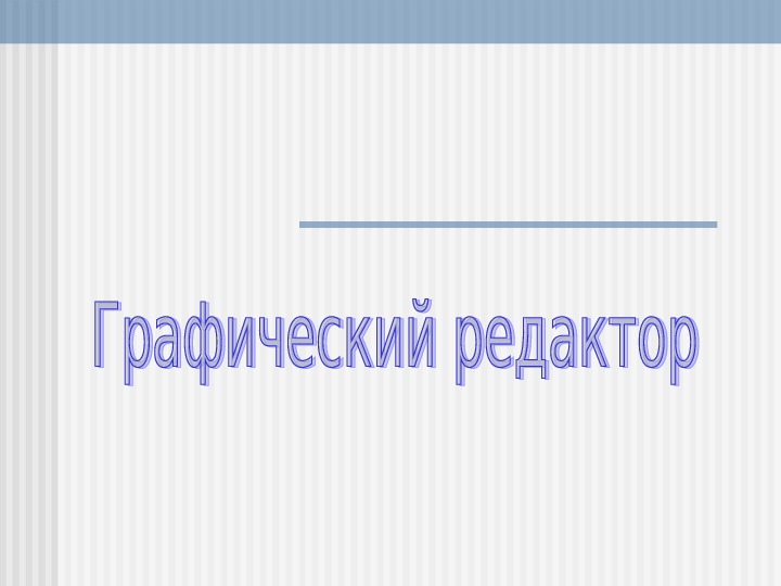 Графический редактор