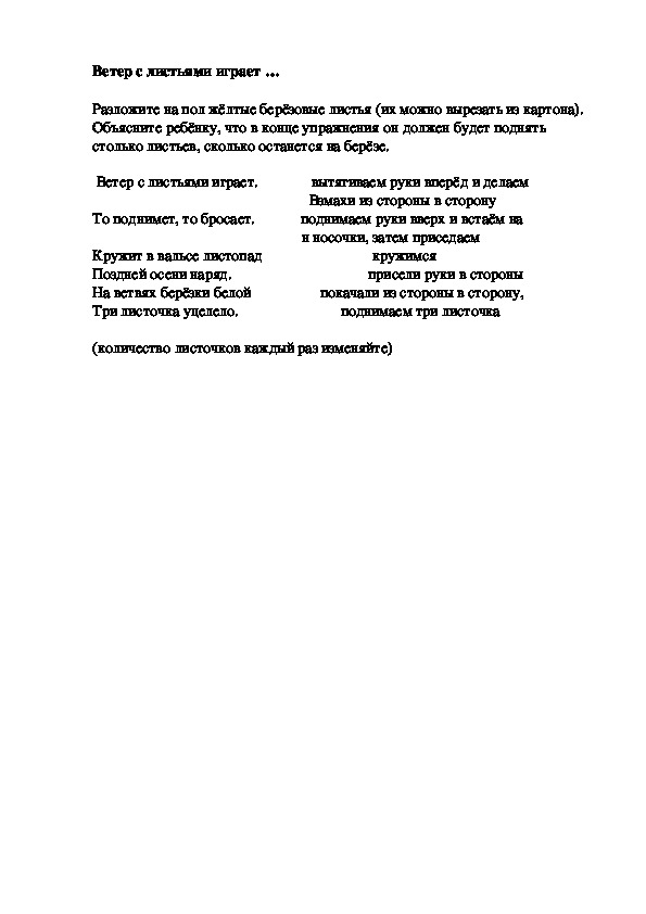 Обложка для материала Игра "Ветер с листьями играет"