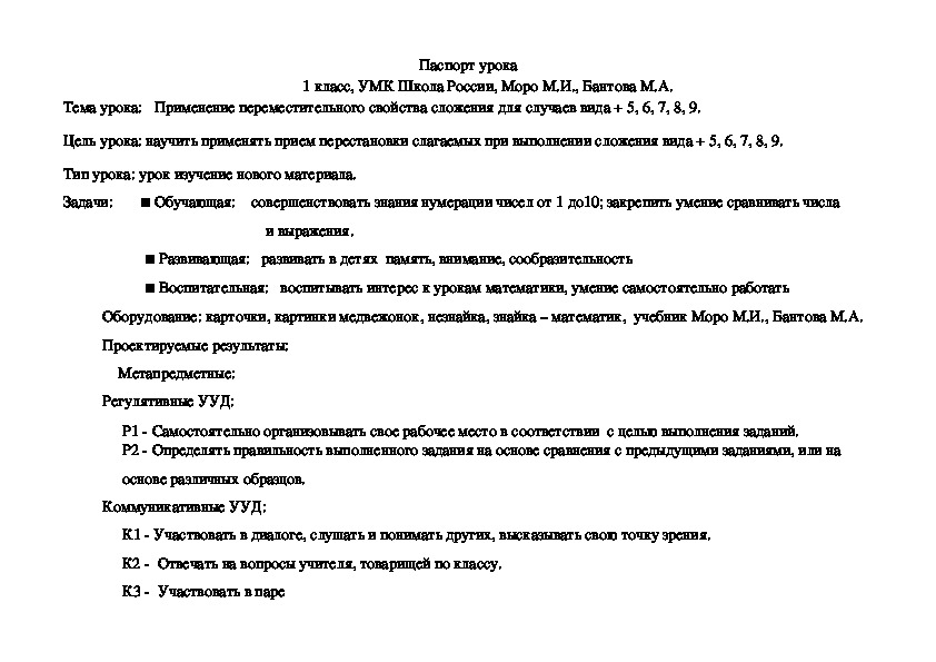 Тема урока:   Применение переместительного свойства сложения для случаев вида + 5, 6, 7, 8, 9.
