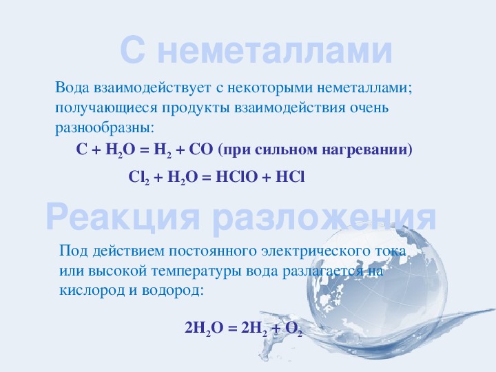 Формула оксида взаимодействующего с водой. Неметаллы реагируют с водой. Что взаимодействует с водой. Как вода реагирует с неметаллами. Взаимодействие воды с неметаллами.