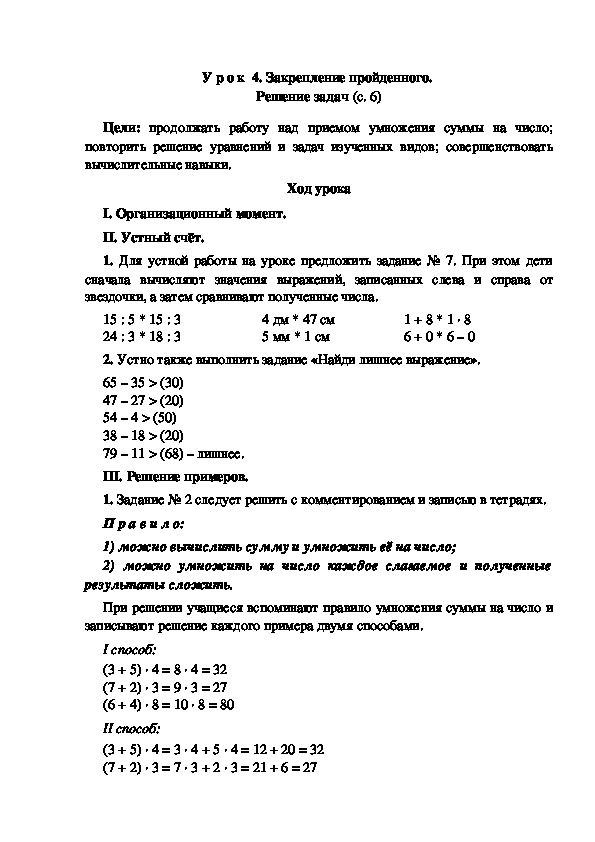 Конспект урока по математике "Закрепление пройденного.  Решение задач"(3 класс)