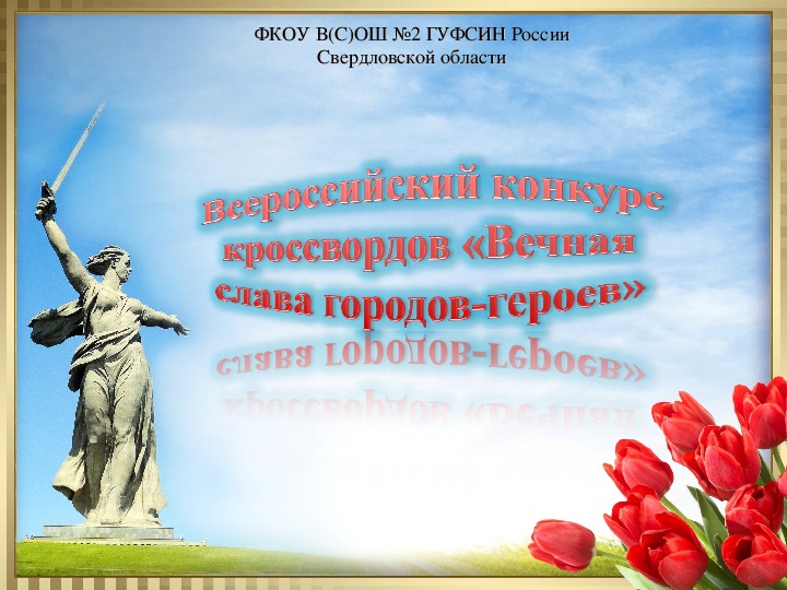 Кроссворд "Вечная слава   городов-героев" обучающиеся ОГАПОУ  ШАРТ