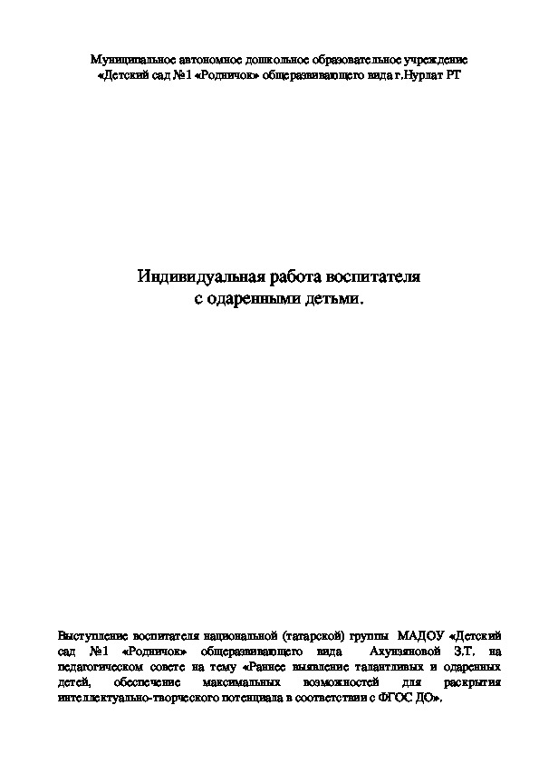 Индивидуальная работа воспитателя с одаренными детьми.