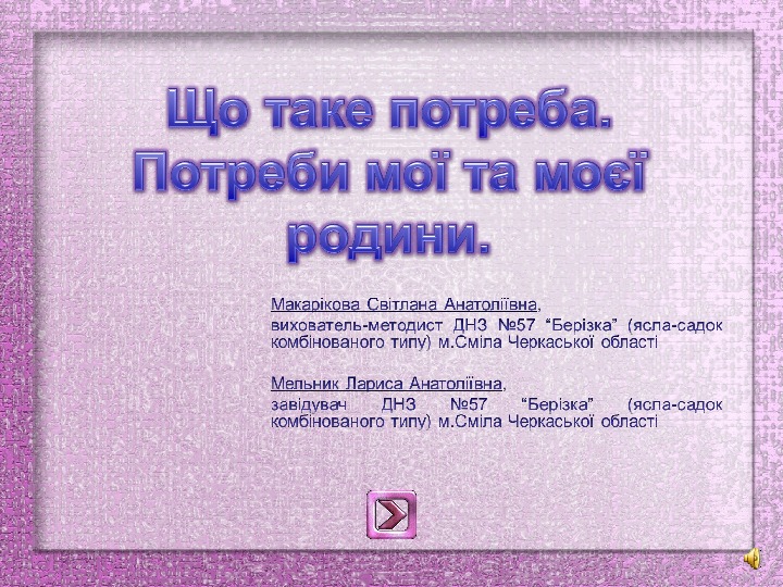 Обложка для материала Презентація "Потреби мої та моєї родини"