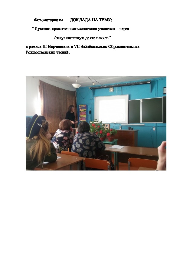 Фотоматериалы   доклада на тему :  " Духовно-нравственное воспитание учащихся    через  факультативную деятельность"