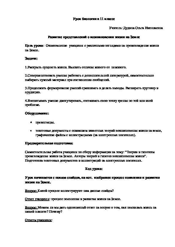 Конспект урока биологии в 11 классе по теме "Развитие представлений о возникновении жизни на Земле"