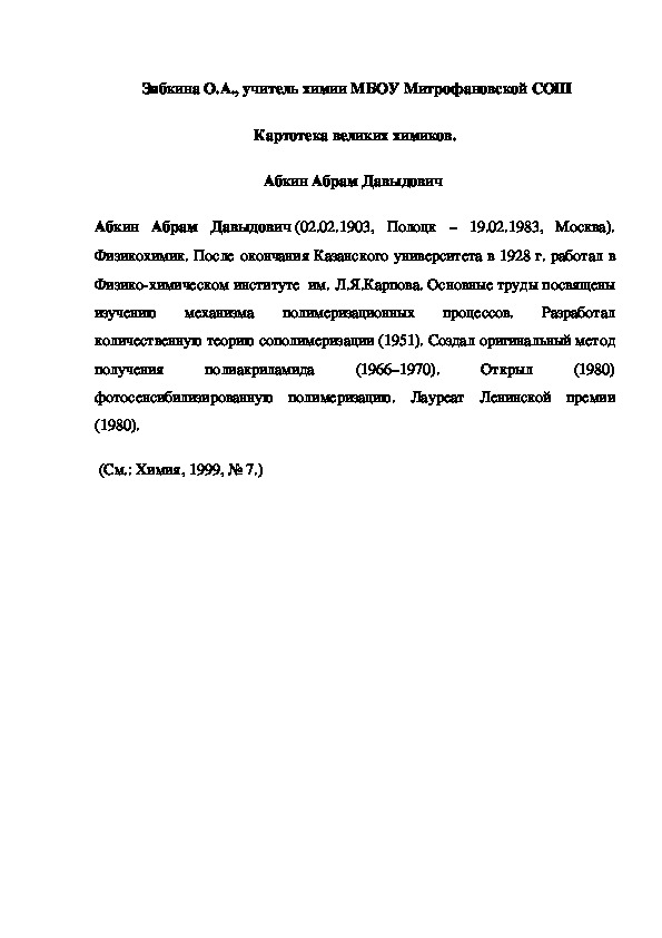 Обложка для материала Картотека великих химиков. Абкин Абрам Давыдович