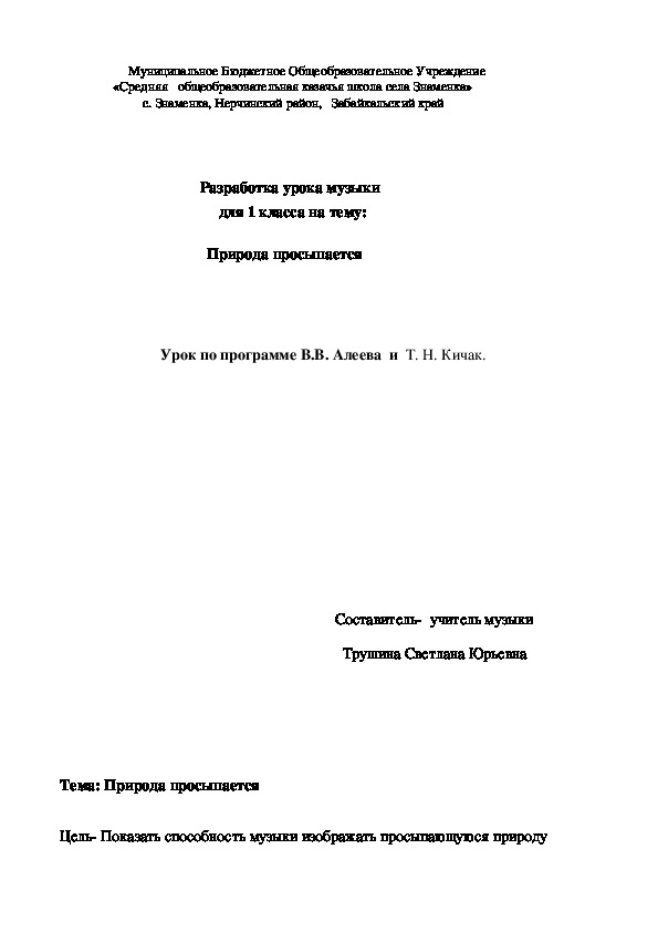 Обложка для материала Разработка урока музыки для 1 класса на тему: Природа просыпается