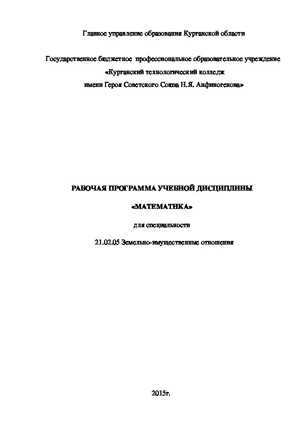 Рабочая программа по дисциплине "Математика" для специальности 21.02.05 Земельно-имущественные отношения