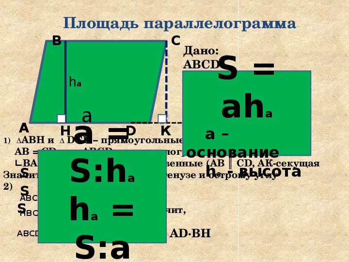 А основание h высота s площадь параллелограмма