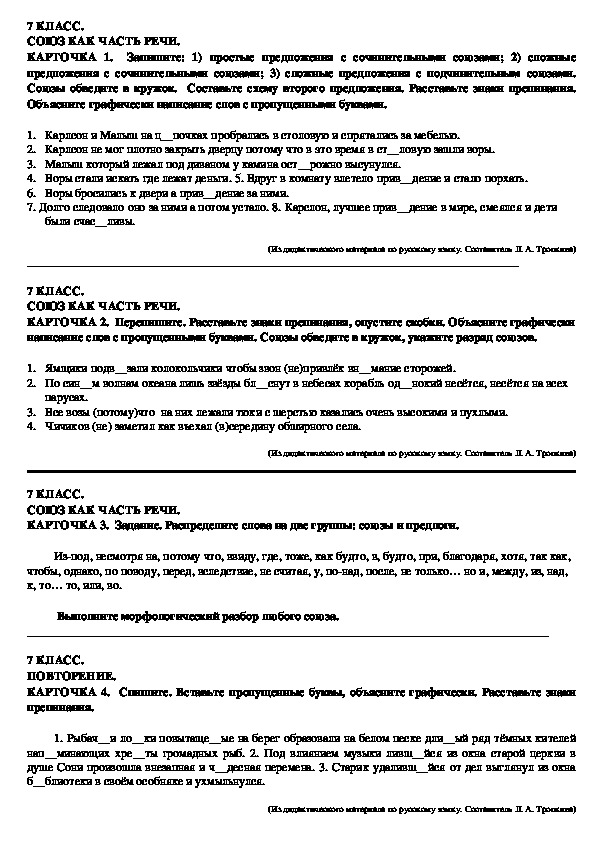 Обложка для материала Дидактический материал по русскому языку "Союз" (7 класс)
