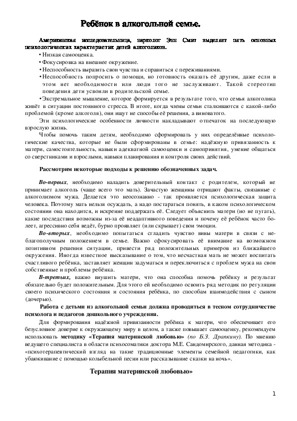 Обложка для материала Консультация для родителей - Ребёнок в алкогольной семье.