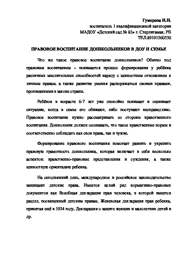 Статья  "Правовое воспитание дошкольников в ДОУ и Семье"