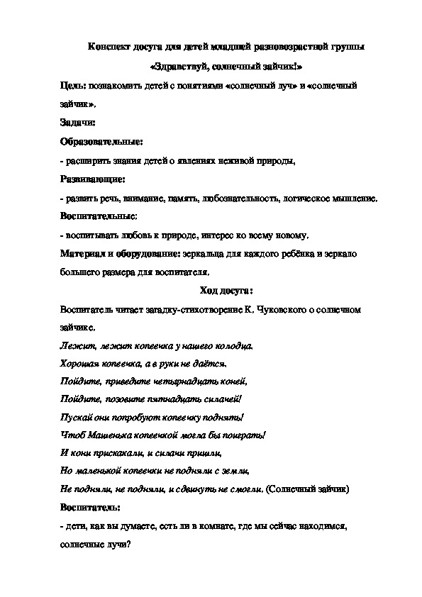 Конспект досуга для детей младшей разновозрастной группы «Здравствуй, солнечный зайчик!»