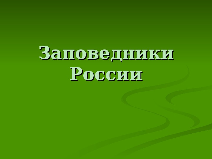 Презентация к уроку "Заповедники России"