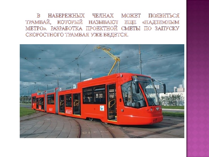 Проектная работа "Трамвай в    жизни города "
