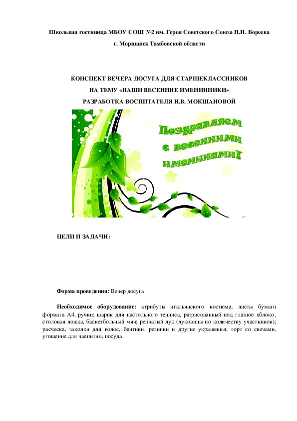 ВЕЧЕР ДОСУГА ДЛЯ СТАРШЕКЛАССНИКОВ НА ТЕМУ «НАШИ ВЕСЕННИЕ ИМЕНИННИКИ»