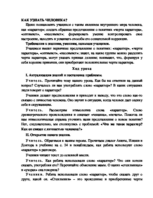 Разработка       урока  по окружающему мир у 4  класс по программе Школа 2100  "КАК УЗНАТЬ ЧЕЛОВЕКА? "