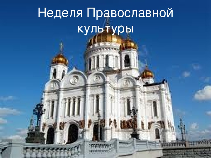 Презентация "Неделя Православной Культуры"