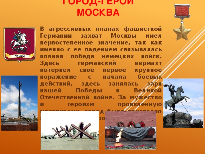 Сообщение о городе герое 4 класс. Презентация город-герой Москва 2 класс окружающий мир.