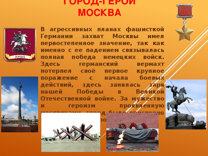 Проект город герой москва 4 класс