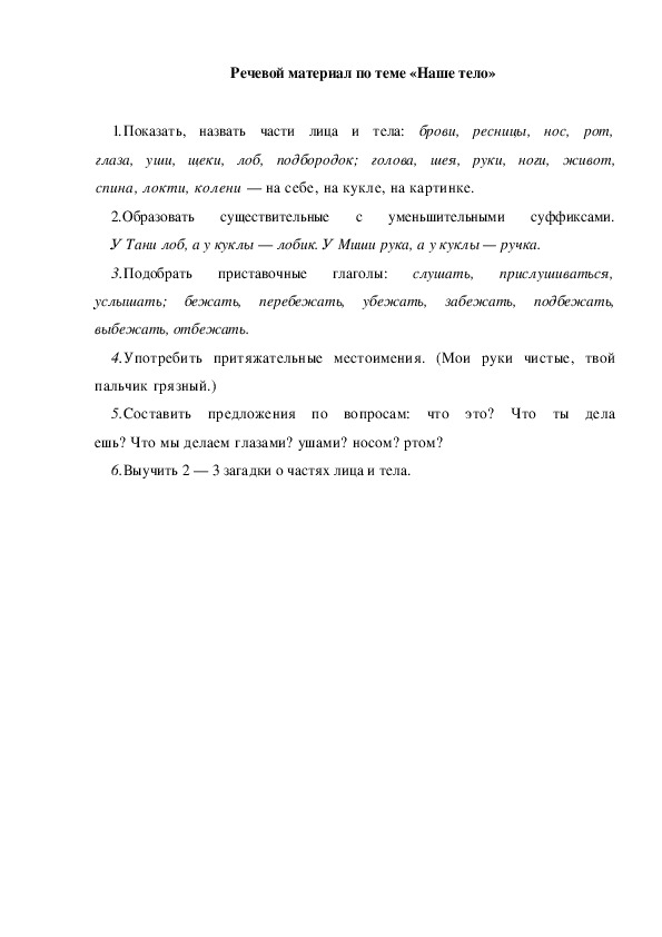 Обложка для материала Речевой материал по теме «Наше тело»