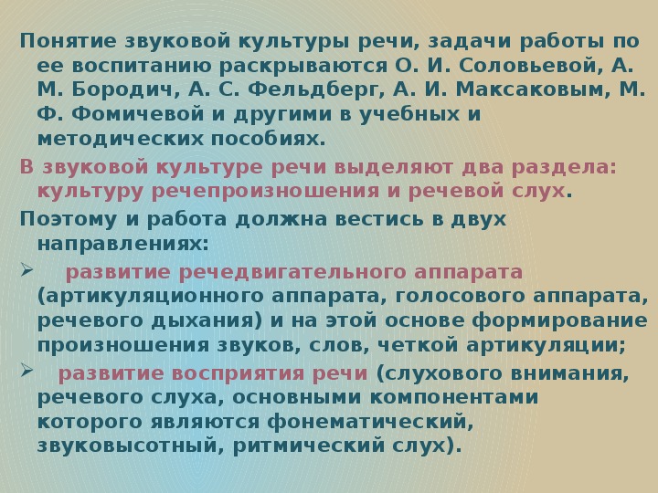 Формирование звука. Понятие звуковой культуры речи. Понятие формирование звуковой культуры речи. Понятие звуковой культуры речи у дошкольников. Задачи формирования звуковой культуры речи.