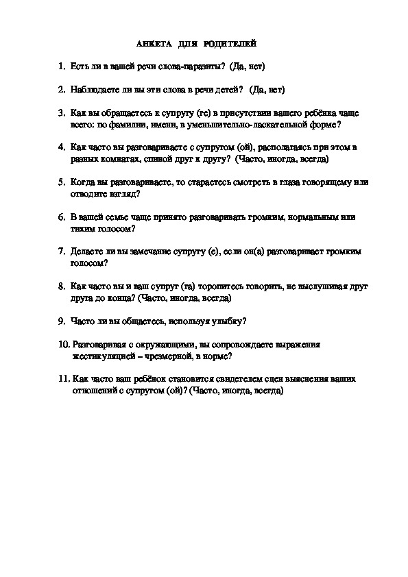 Анкета для родителей по выбору предметов формируемой части учебного плана