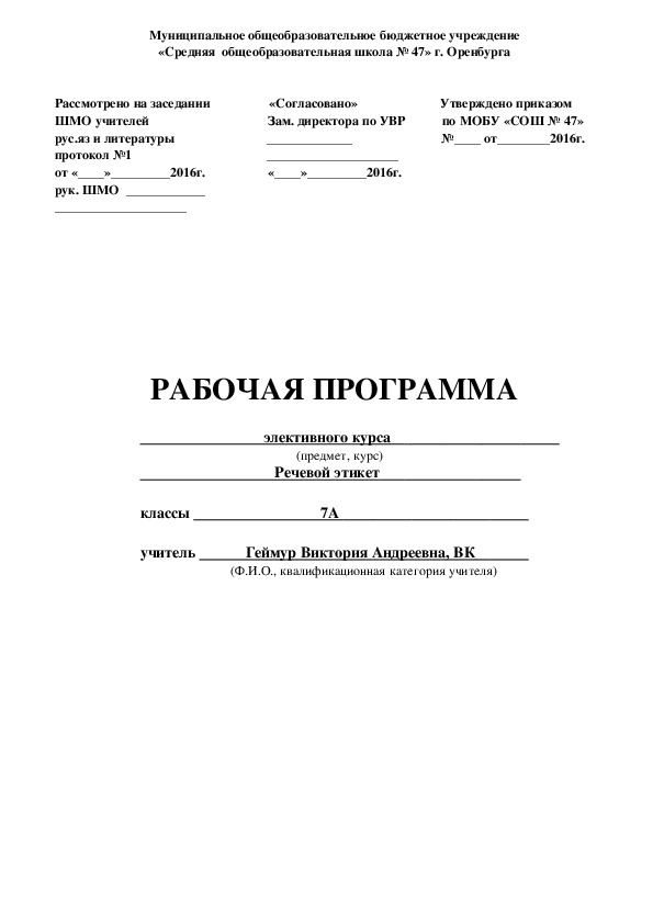 Рабочая программа элективного курса по русскому языку "Речевой этикет" для 7 класса