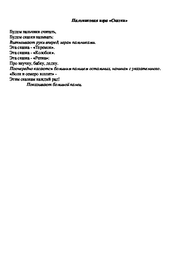 Обложка для материала Пальчиковая игра "Сказки"