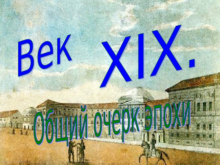 Презентация по курсу истории России: «ВЕК XIX. Общий очерк эпохи» (проф.-техническое образование)