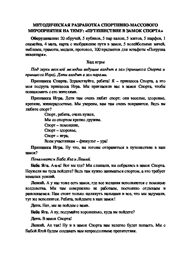 МЕТОДИЧЕСКАЯ РАЗРАБОТКА СПОРТИВНО-МАССОВОГО МЕРОПРИЯТИЯ НА ТЕМУ: «ПУТЕШЕСТВИЕ В ЗАМОК СПОРТА»