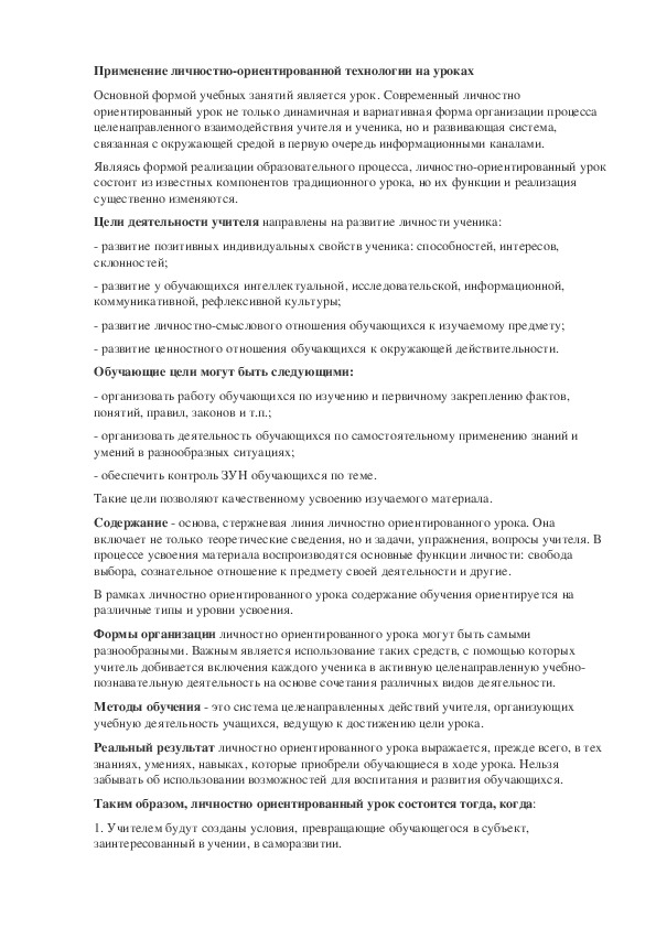 "Применение личностно-ориентированных технологий на уроках географии в коррекционной школе 8 вида"