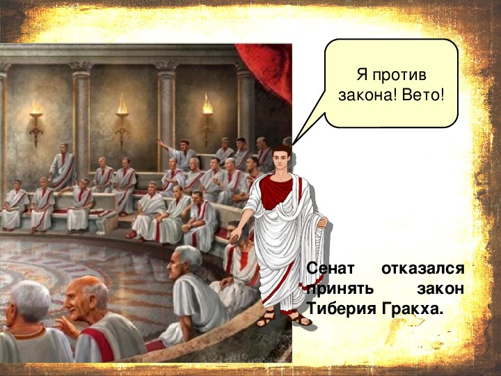 Вето в древнем риме 5 класс. Октавиан и Тиберий Гракх. Сенат в древнем Риме. Гракхи в древнем Риме.
