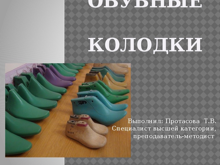 Мультимедийная презентация "Обувные колодки"