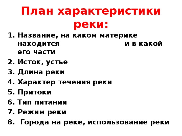 Описание реки по плану 6 класс