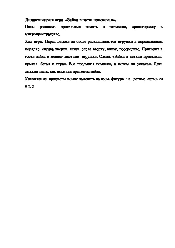 Обложка для материала Дидактическая игра "Зайка в гости прискакал"