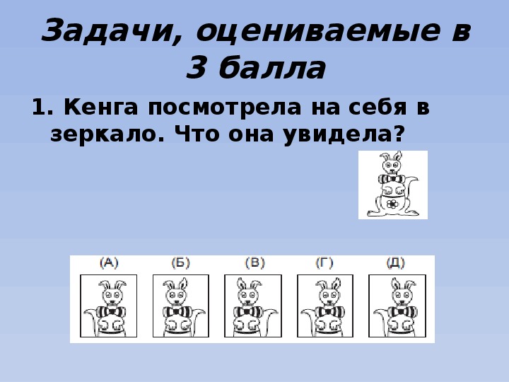 Кенгуру 3 класс. Задания кенгуру презентация. Кенгуру 4 класс 2016. Кенгуру для детей математика 3 класс. Кенгуру 3 4 класс 2022 года.