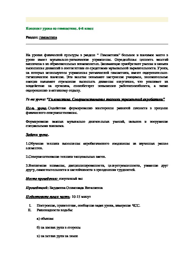 Обложка для материала Конспект урока по гимнастике. 6-й класс