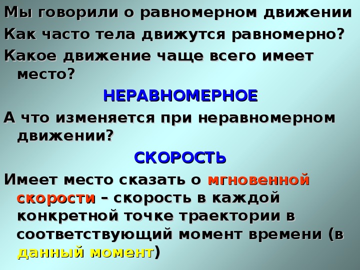 Презентация движение 9 класс. В каком случае тело движется равномерно. Как понять что тело движется. Какие движения являются равномерными а какие неравномерными.